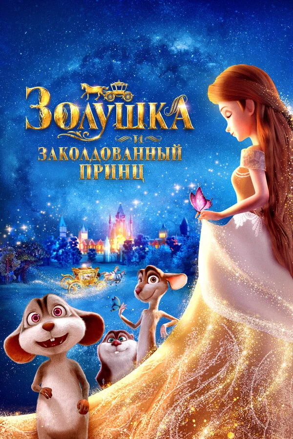 Золушка и заколдованный принц - постер